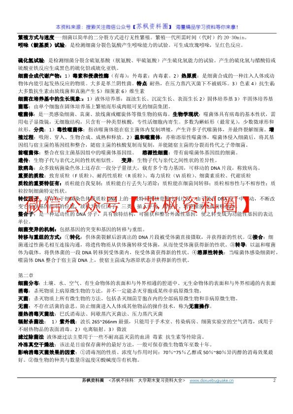 医学微生物学与寄生虫学